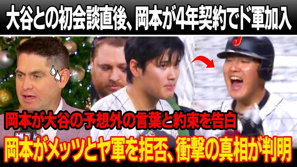 大谷翔平との初会談直後、岡本和真が4年契約に合意、ドジャースへの加入を決断!取材で岡本、大谷の予想外の言葉と約束を暴露!岡本がメッツとヤンキースを拒否、衝撃の真相が判明