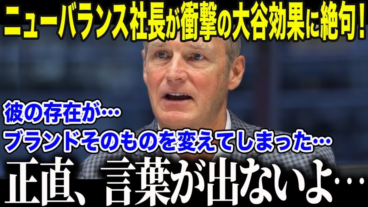 【大谷翔平】ニューバランスCEOが漏らした衝撃本音に全米が驚愕「正直、ここまでとは計算外だ…」”おじさんの靴”と言われたNBが大谷効果で米国の若者を熱狂させる異常事態に!【海外の反応/MLB/野球】