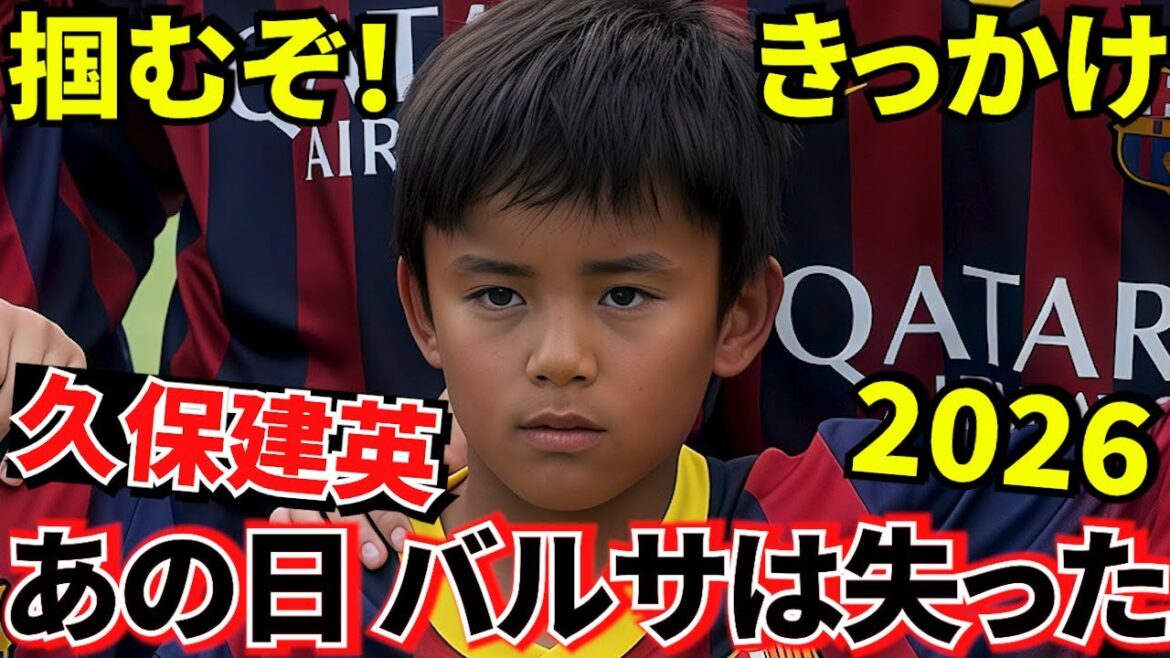【プレイバック!!】久保建英がレアルを選んだ理由!!バルサFIFA規定違反の代償(塩!!)振り返る!!さあ、12月29日から合流!!このきっかけ、活かすぞ!!