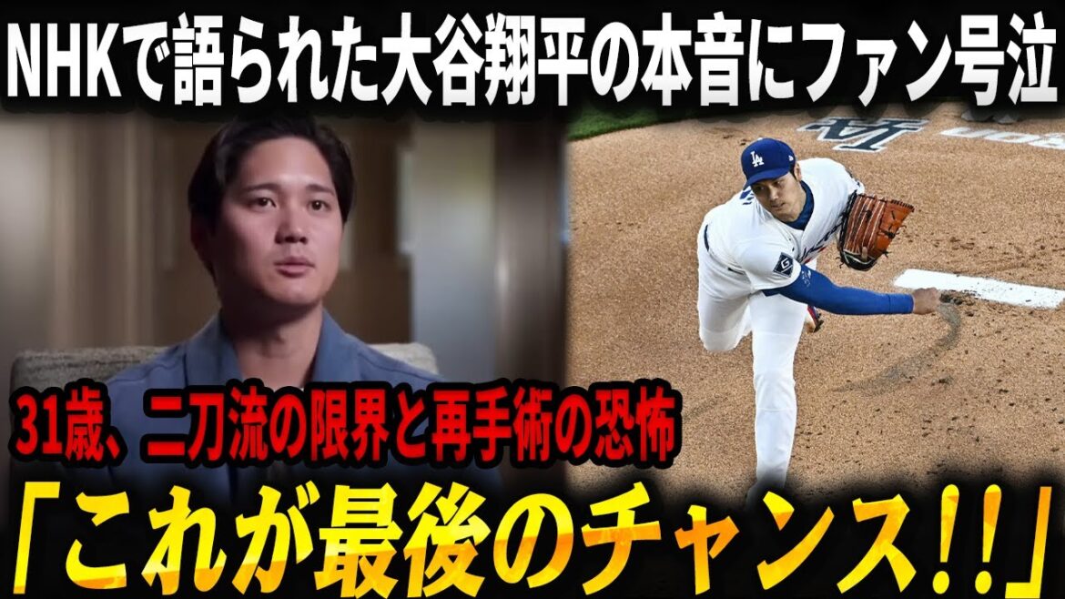【NHKスペシャル衝撃】大谷翔平が初めて口にした「これが最後のチャンス」──31歳、二刀流の限界、再手術の恐怖…笑顔の裏で静かに下した“覚悟の決断”に日本中が言葉を失った