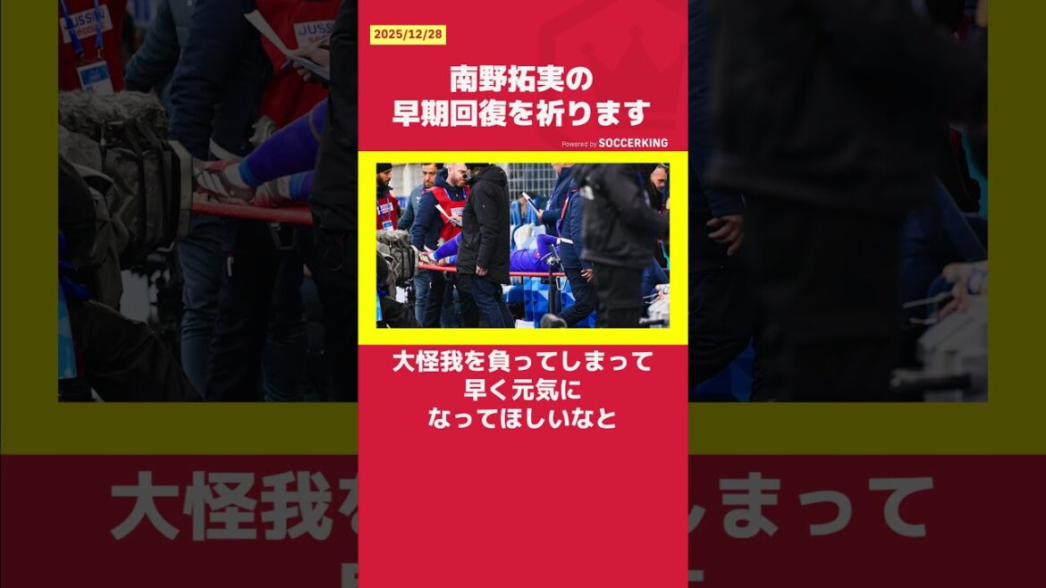 南野拓実の早期回復を祈ります