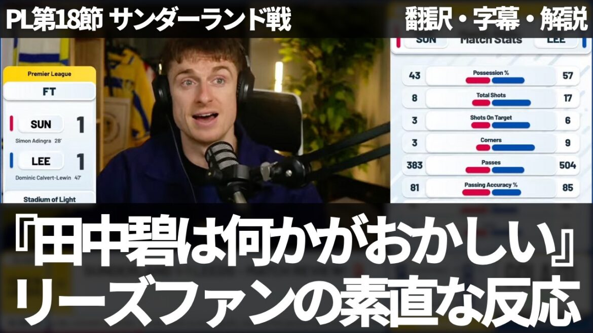 『田中碧は何かがおかしい』リーズファンが物足りなさを感じるものとは【字幕・解説付き】