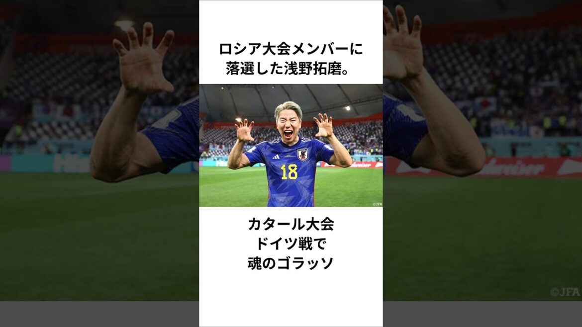 【浅野拓磨】ロシア大会メンバー選考に落選した浅野は、カタール大会ドイツ戦で魂のゴラッソ #サッカー日本代表 #カタールワールドカップ #ドイツ戦 #ゴラッソ