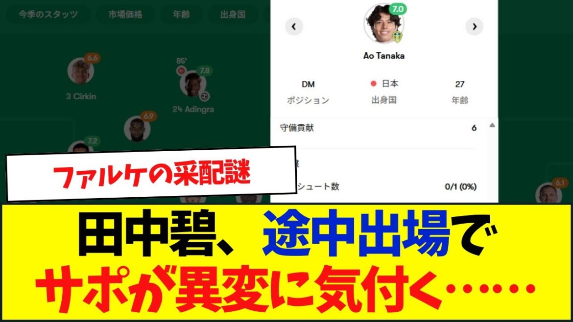 リーズ×サンダーランド田中碧、途中交代でガラリ