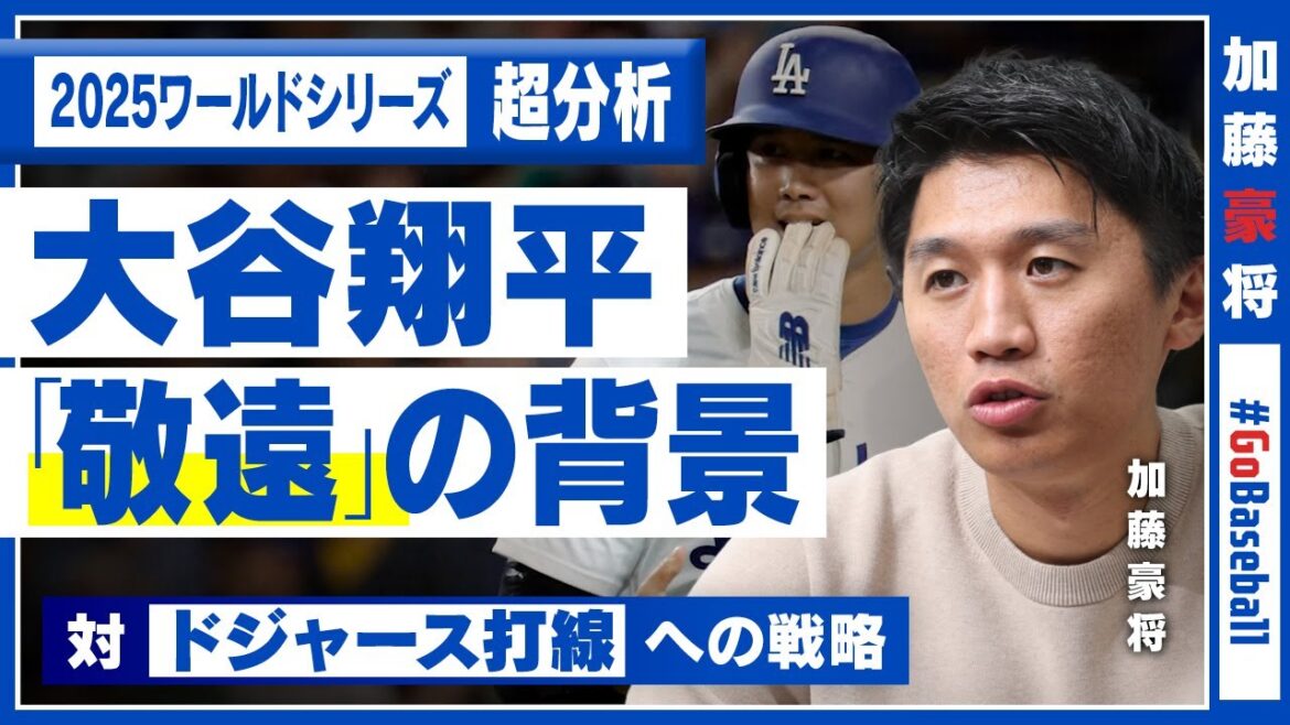【大谷翔平】分析官「人間とは思えない」/山本由伸、佐々木朗希/ブルージェイズのすごさ/ライバル・加藤豪将の分析