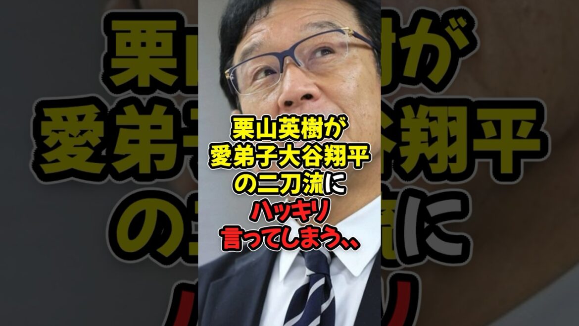 栗山英樹が愛弟子大谷翔平の二刀流にハッキリ言ってしまう…