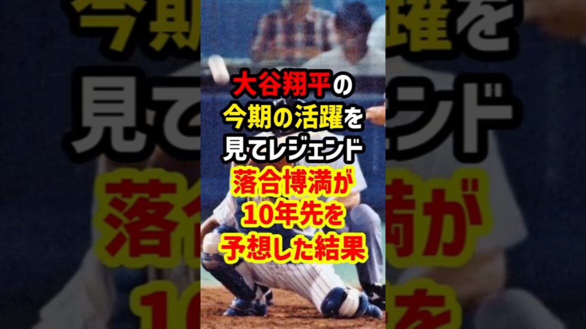 大谷翔平の活躍を見て10年後の成績を予想する落合