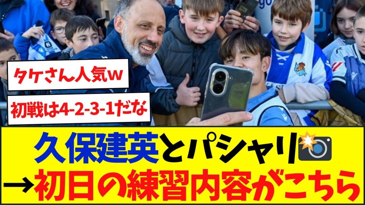 新監督始動で早速久保建英とパシャリ→初日の練習内容がこちら