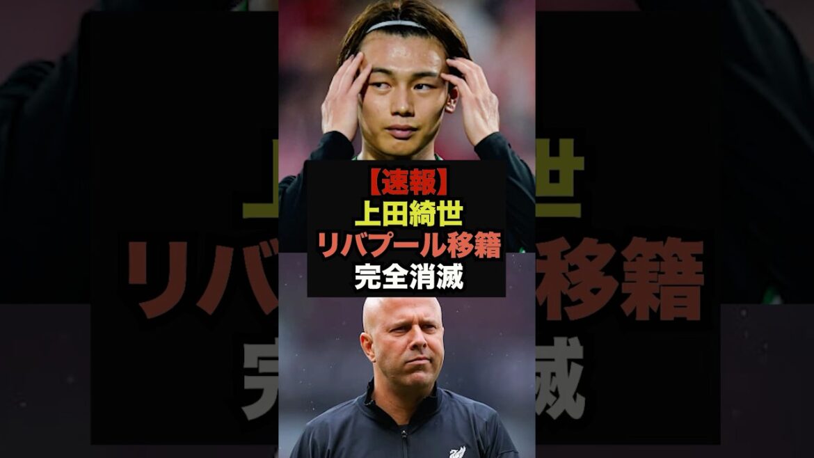 【速報】上田綺世のリヴァプール移籍の噂をメディアが一蹴してしまう#サッカー日本代表#ワールドカップ#上田綺世