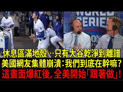 【大谷翔平(Shohei Ohtani)】大谷不經意做出的「某個舉動」逼到美國教育部緊急罕見聲明:「美國人…該向大谷學!」大谷的行為直接改變美國孩子價值觀,美媒全嚇傻【海外反應/MLB/棒球】