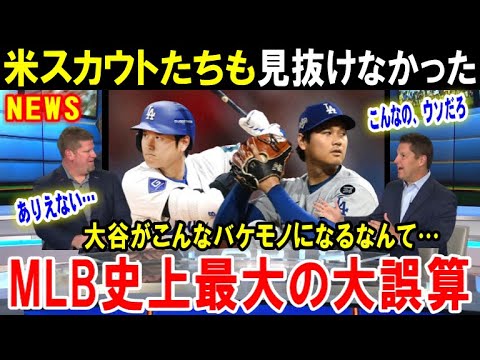 【大谷翔平】米国に衝撃!こんな進化、誰も予想できるわけない!ショウヘイが野球そのものを変えちまった…米スカウト史上最大のミスと米国中が驚愕!【海外の反応/MLB/メジャー】