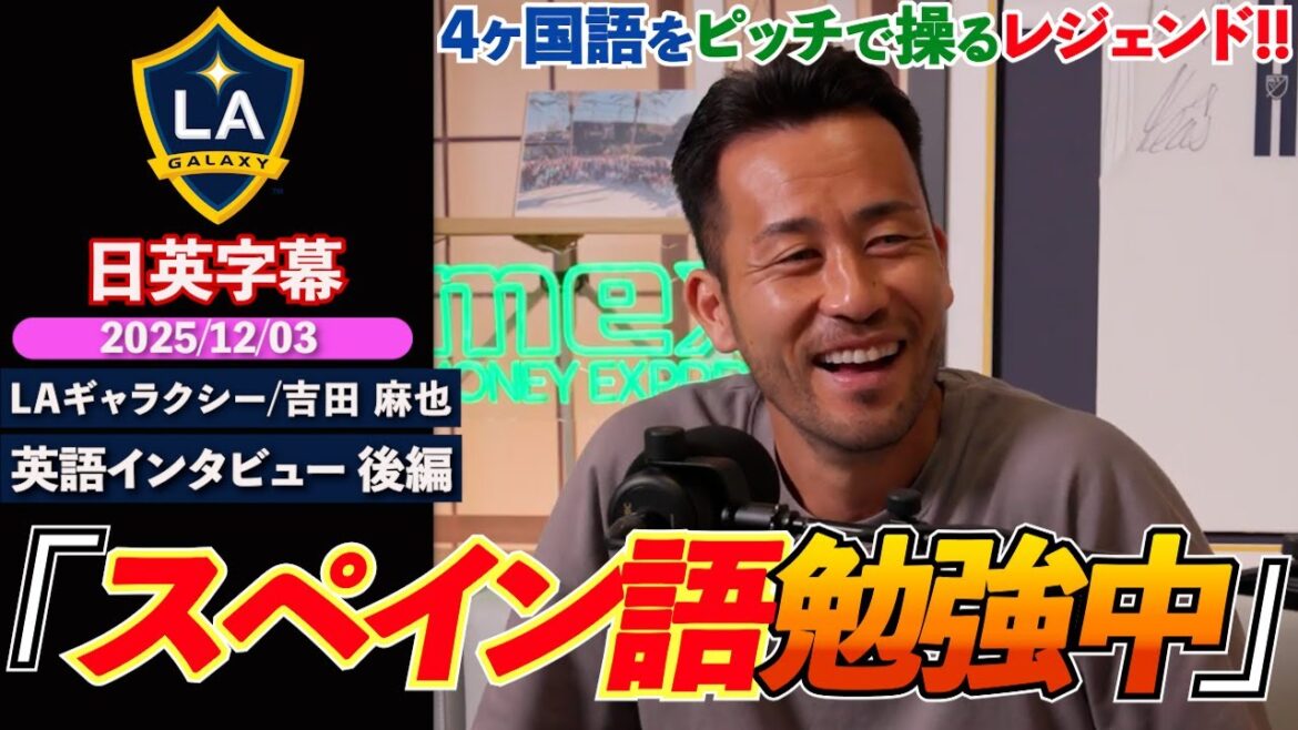 【英語インタビュー_後編】吉田麻也、イタリアで学んだ価値観、シャルケ退団の裏側、MLS移籍経緯等を語る「現在は4ヶ国語でコミュニケーション」|吉田麻也 英語インタビュー|日英字幕|2025年12月3日
