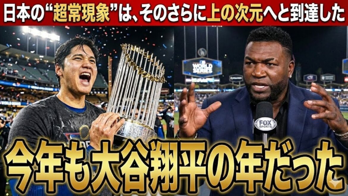 【大谷翔平】ドジャースのスーパースターは2025年、“始まり”と“終わり”に大きな出来事を迎え、その間も圧倒的な活躍を披露した、とアメリカが今年の顔に大谷翔平を推薦、ビッグパピも大絶賛!!