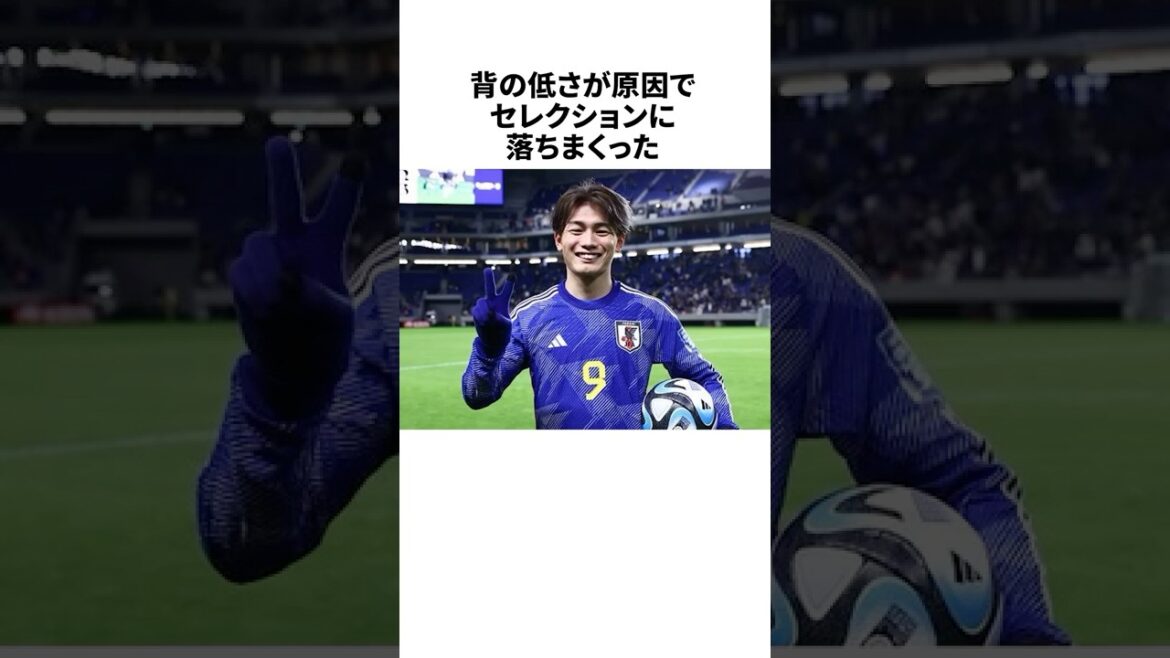「背の低さが原因でセレクションに落ちまくった」上田綺世に関する雑学 #サッカー解説 #AyaseUeda #サッカー日本代表 #フェイエノールト