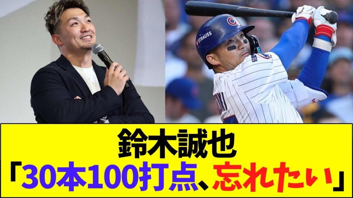 鈴木誠也「30本100打点、忘れたい」