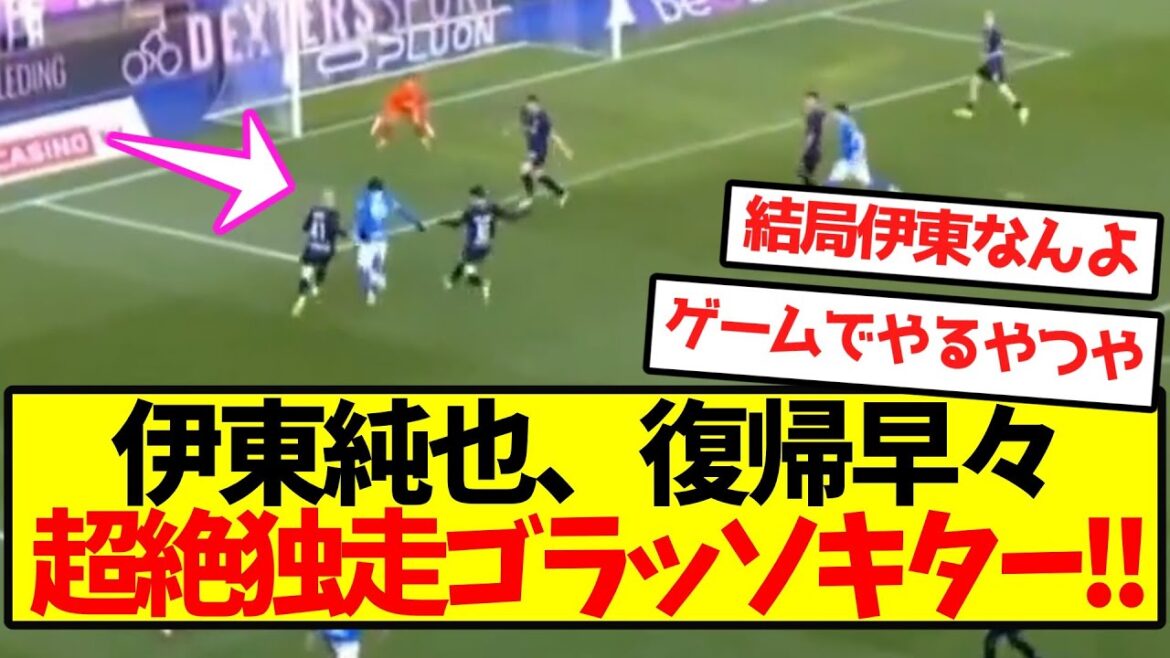 【超無双】伊東純也、復帰早々超絶独走ゴラッソキター!!