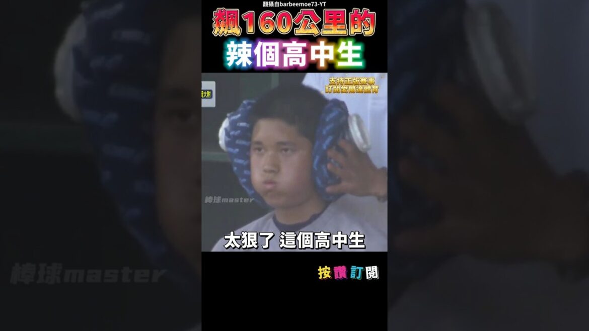 飆破160公里的辣個高中生 #大谷翔平