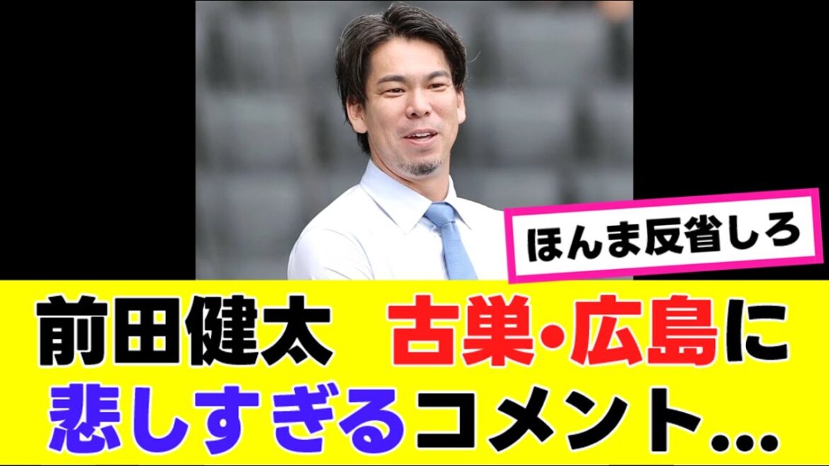 【前田健太】古巣・広島への“本音コメント”が切なすぎると話題に…