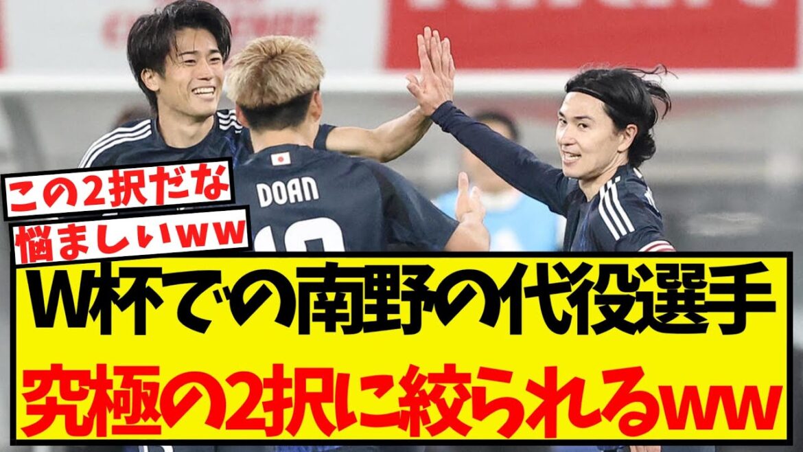 W杯で南野の代わりを務める選手、究極の2択に絞られるww