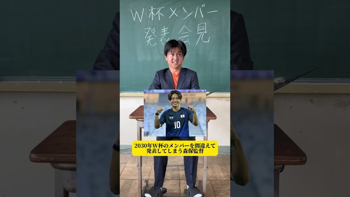 【2030年W杯なメンバーを間違えて発表してしまう森保監督】