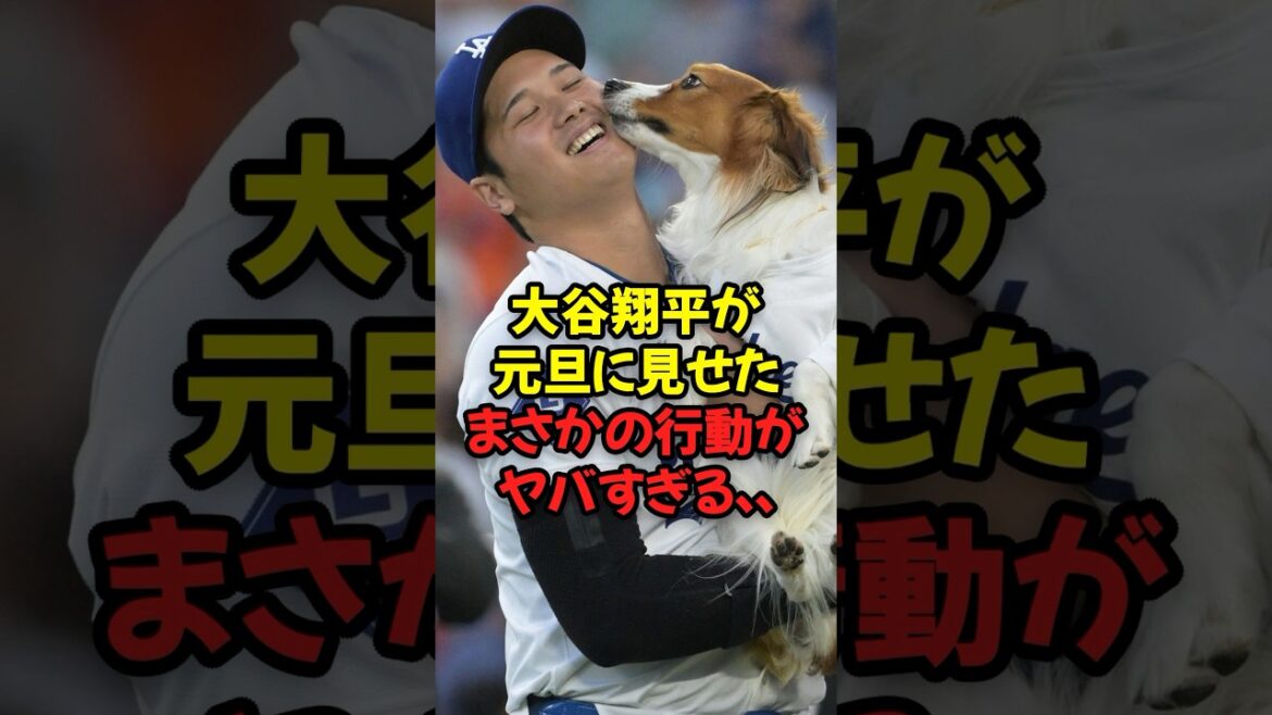 大谷翔平が元旦に見せたまさかの行動がヤバすぎる…