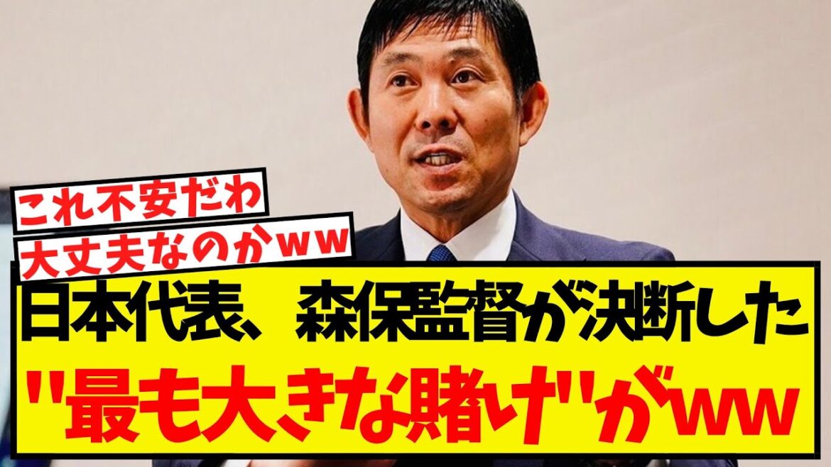 日本代表、森保監督が決断した「最も大きな賭け」がこちらww