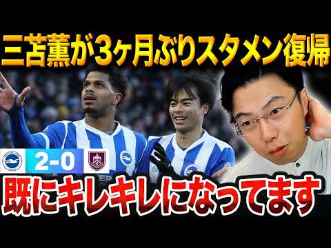 三笘薫3か月ぶり先発復帰‼︎ウォーカー相手に選んだ“仕掛けない判断”を解説【レオザ切り抜き】【レオザマニア】