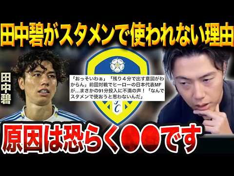 なぜ田中碧はスタメンを外れるのか?ファルケ監督の評価基準とリーズ守備の闇【レオザ切り抜き】【レオザマニア】