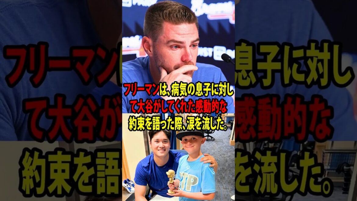 【大谷翔平】フリーマンは、病気の息子に対して大谷がしてくれた感動的な約束を語った際、涙を流した。【海外の反応 MLBメジャー 野球】