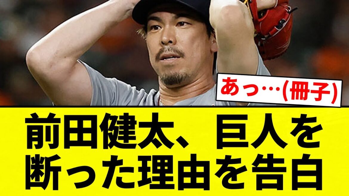 【理由】前田健太、巨人を断った理由を告白【プロ野球反応集】【2chスレ】【なんG】