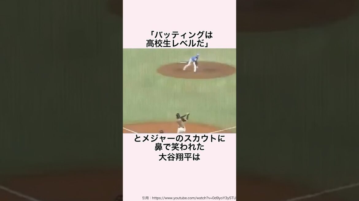 「バッティングは高校生レベル」と記者に叩かれた大谷翔平に関する雑学 #プロ野球 #メジャーリーグ #大谷翔平