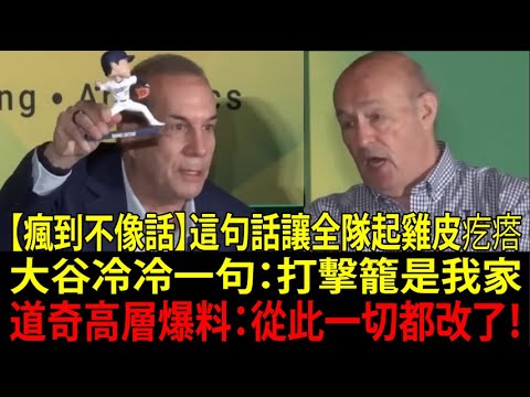 【衝擊】大谷翔平(Shohei Ohtani)一句「打擊籠就是我家」震爆全網!道奇(Los Angeles Dodgers)社長親揭「翔平金流」與經營戰略真相—海外反應炸裂