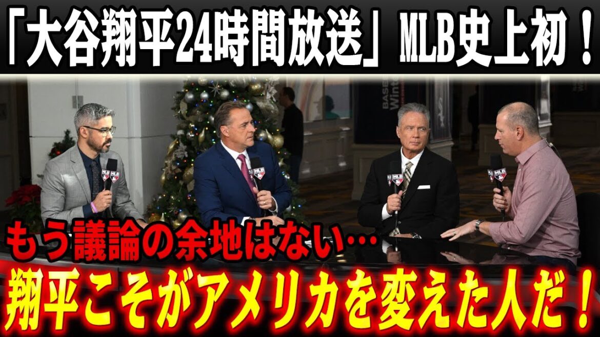 【史上初】MLBネットワークが“大谷翔平だけ”を24時間放送――1月7日「17」の意味と、アメリカが下した歴史的決断