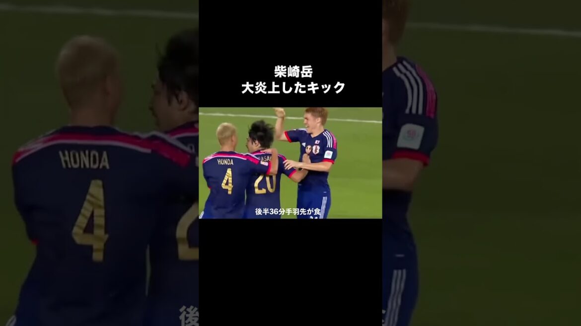 柴崎岳の大炎上したシュート。