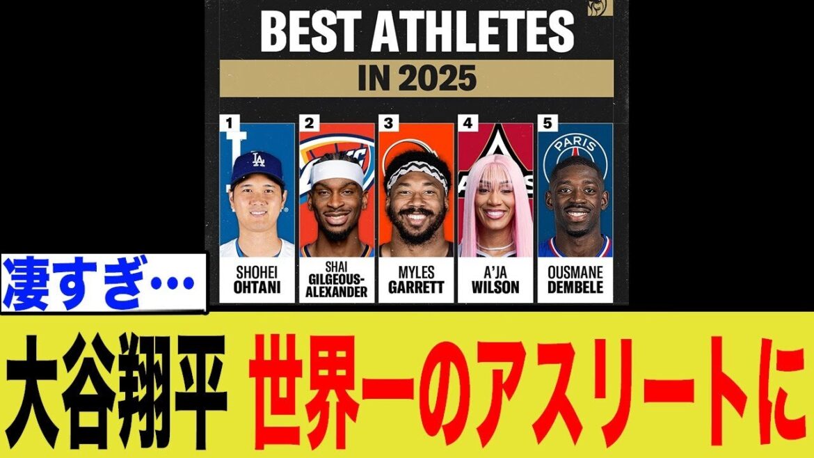 【全スポーツ1位】大谷翔平が「最高アスリート2025」で史上初の快挙!なぜ彼は”野球”の枠を超えて世界を支配したのか?