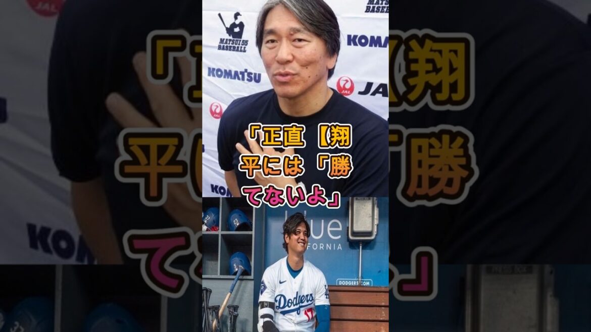 「正直翔平には勝てない」松井秀喜が語った“大谷評価”が衝撃すぎる #大谷翔平,#松井秀喜,#MLB,#海外の反応