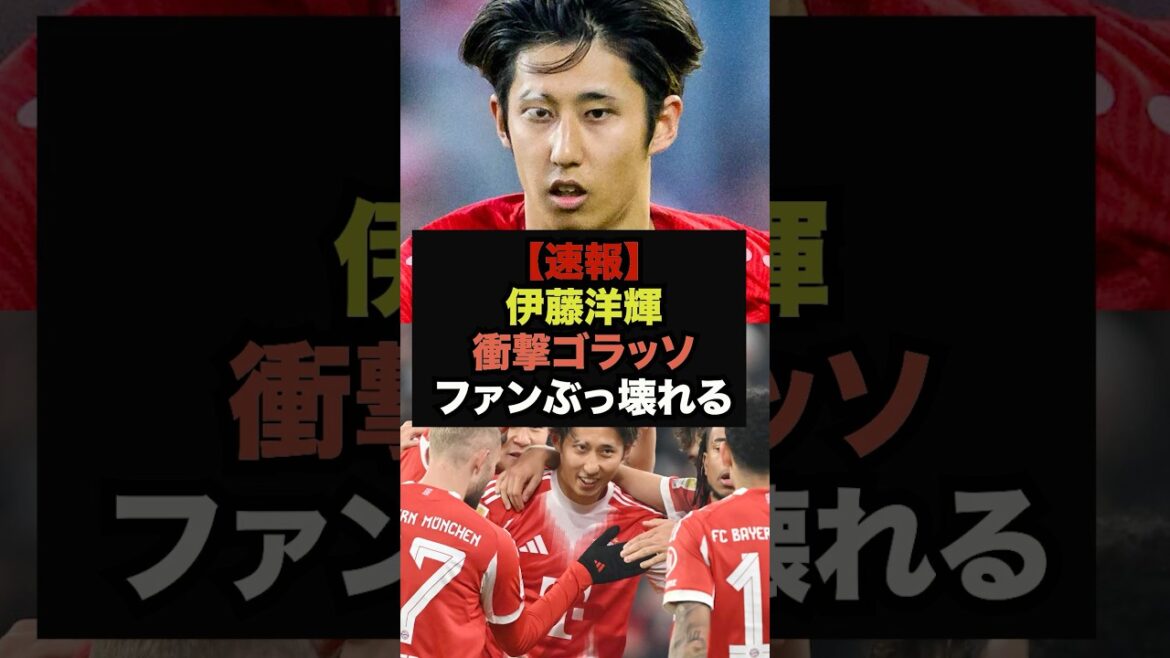 【速報】伊藤洋輝が豪快ミドルで2026年初ゴール#サッカー日本代表#バイエルン#ワールドカップ