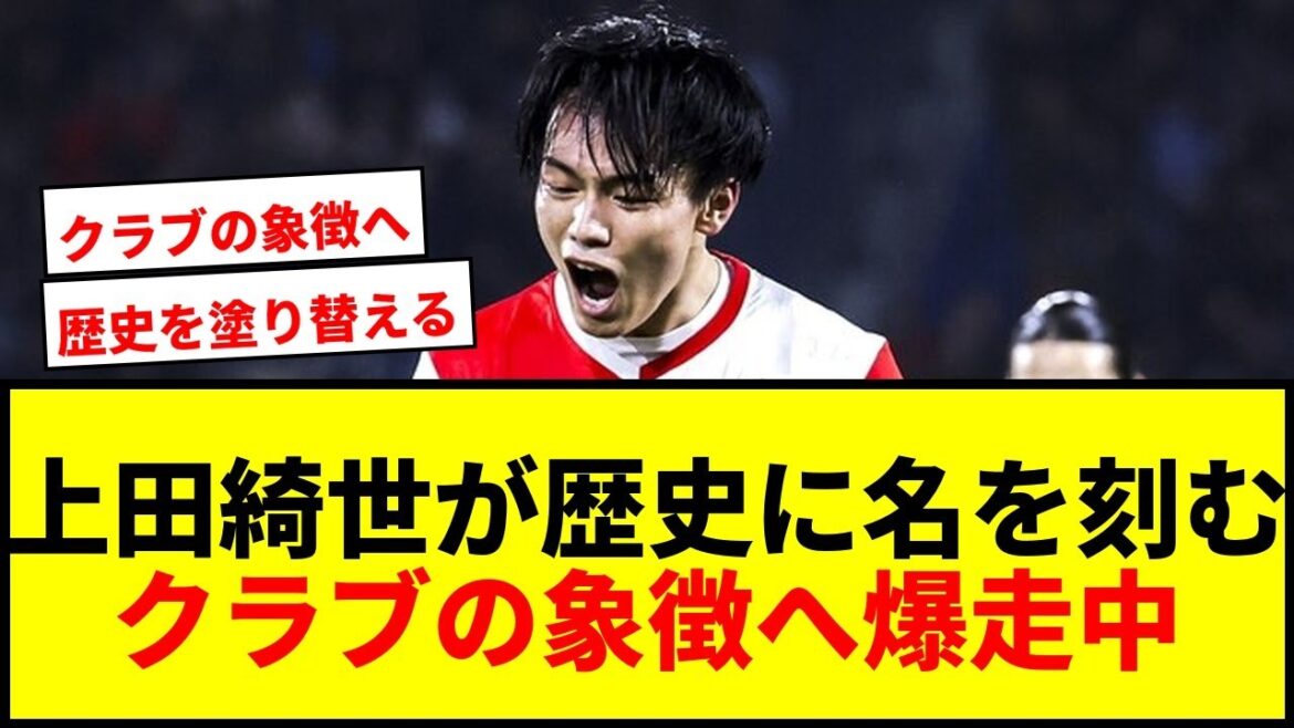 【速報】上田綺世がフェイエノールトの歴史を塗り替える!クラブ史上7人目の快挙へ爆走するエースに最大級の賛辞!