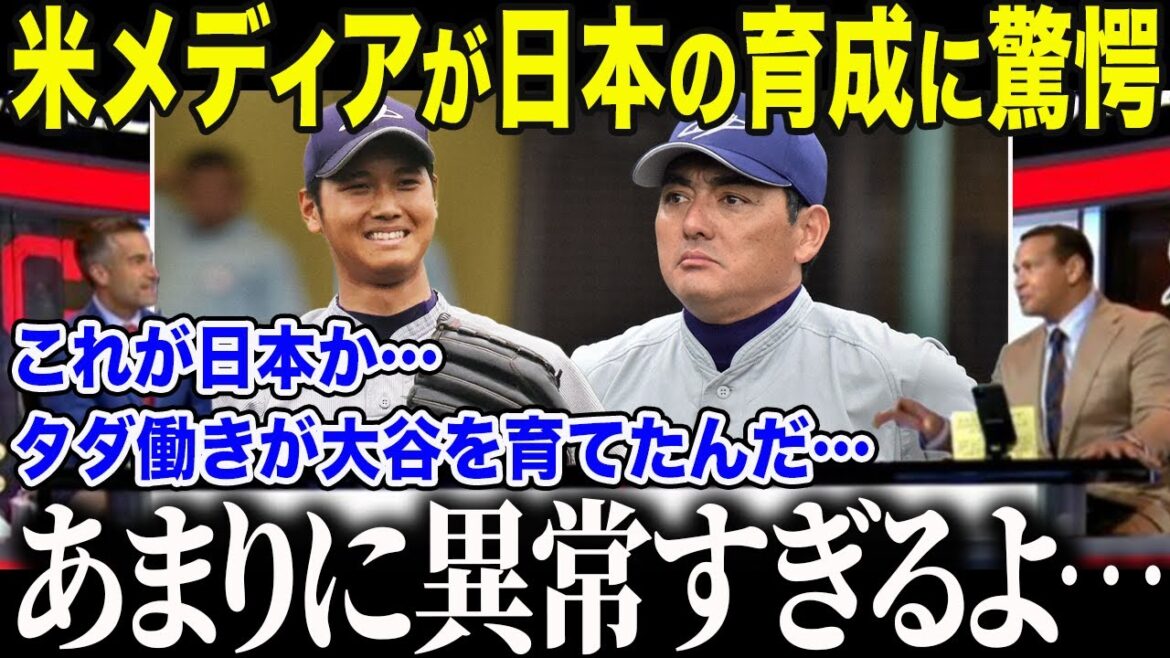 【大谷翔平】大谷を怪物にした日本の”異常すぎる環境”に米国メディアが驚愕「米国では…絶対ありえない…」殿堂入り投手が暴露した”日米の残酷な格差”にMLB幹部も沈黙【海外の反応/MLB/メジャー/野球】