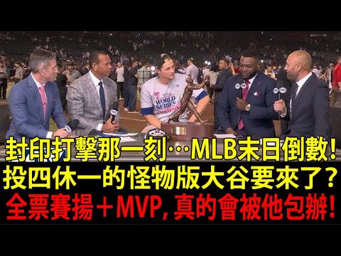 【大谷翔平(Shohei Ohtani)】米國媒體(US media)預測「專職投手」成績!傳奇球星(Legend)驚呆:「他用『順便』就能拿賽揚獎(Cy Young Award)」