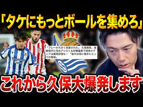 【久保復活】久保建英がアトレティコ相手にアシスト!「タケにボールを渡せ」新監督がハーフタイムに下した指示と、久保建英がアトレティコ戦で別格だった理由【レオザ切り抜き】【レオザマニア】