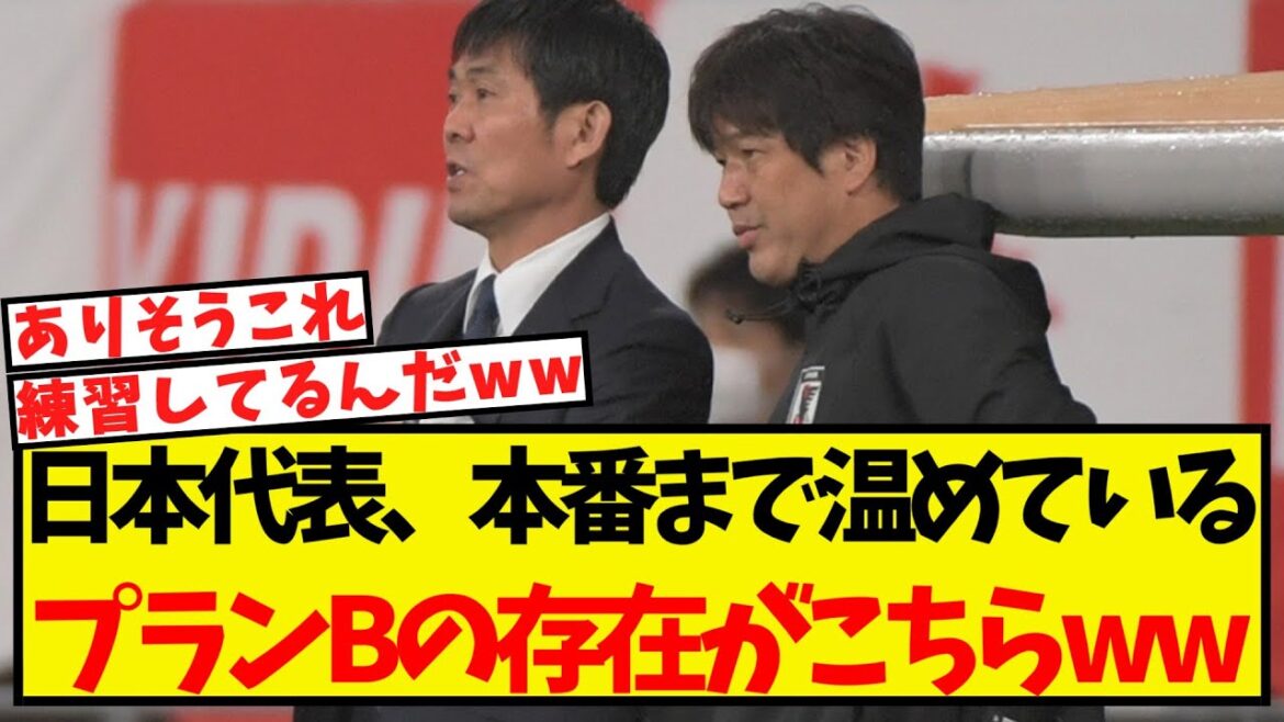 日本代表、本番まで温めているプランBの存在がこちらww