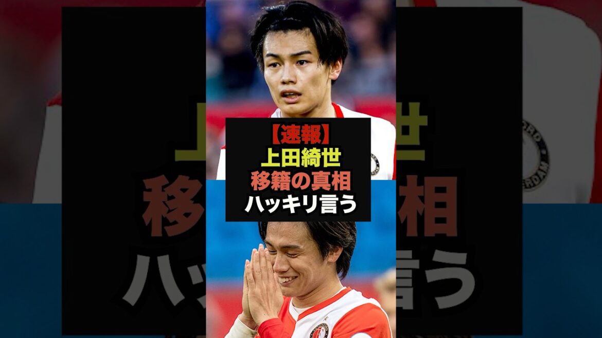 【速報】上田綺世がステップアップ移籍に関してついに口を開く#サッカー日本代表#ワールドカップ#上田綺世