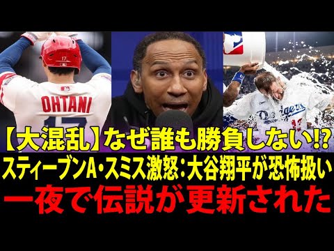 大谷翔平 (Shohei Ohtani) が“史上最高”だと断言!スティーブンA・スミス (Stephen A. Smith) 衝撃絶叫—ロサンゼルス・ドジャース (Dodgers) が震えた