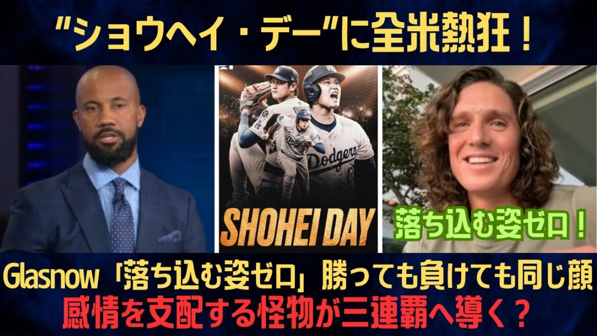 【大谷翔平】“ショウヘイ・デー”に全米熱狂!グラスノー衝撃告白「落ち込む姿ゼロ」勝っても負けても同じ顔…“倒せないド軍”の核心がここに世界震撼!【海外の反応/MLB/野球/ドジャース】