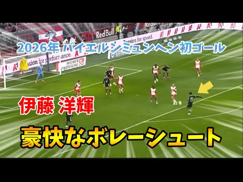 バイエルンミュンヘン2026年初ゴールはこの男!伊藤洋輝の豪快ボレー弾
