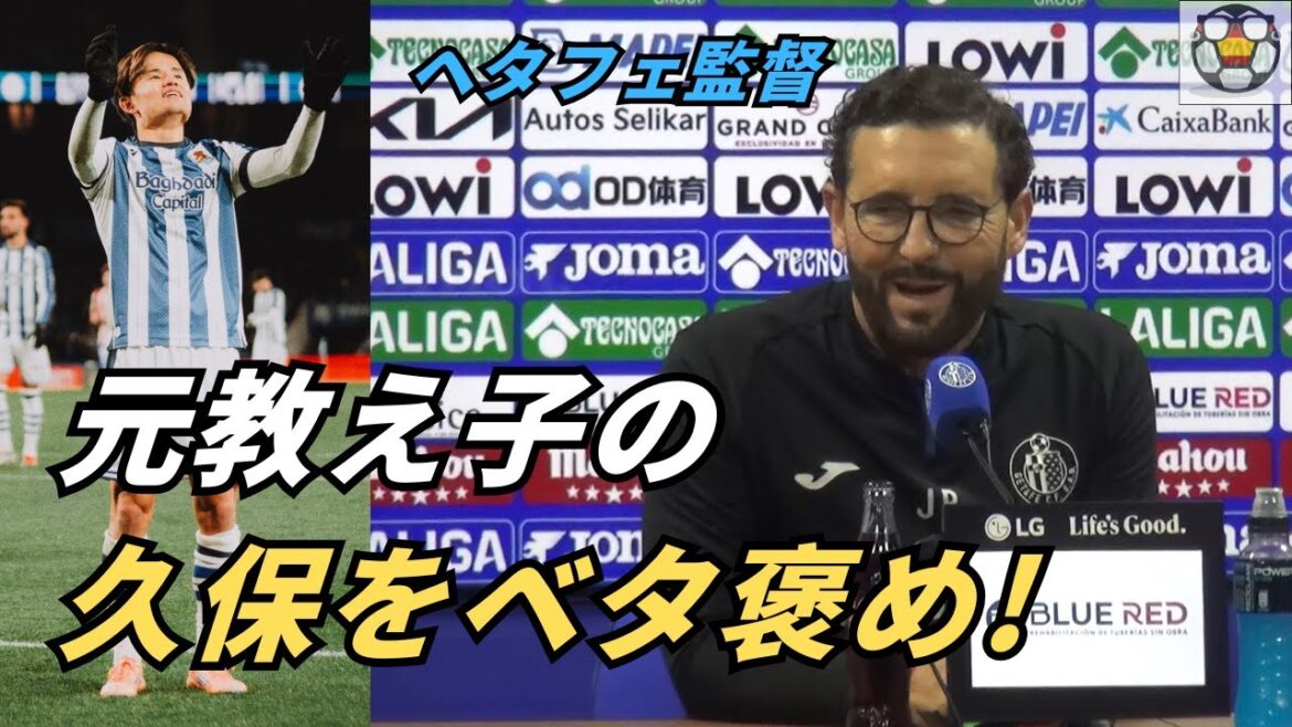 ヘタフェ監督ボルダラスに直撃!元教え子の久保建英を大絶賛