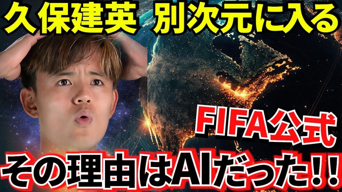 【2026年W杯!!】久保建英の評価が変わる!!2026年W杯で起きる「決定的な変化」!!久保建英が「説明不要」になる日が来る!!