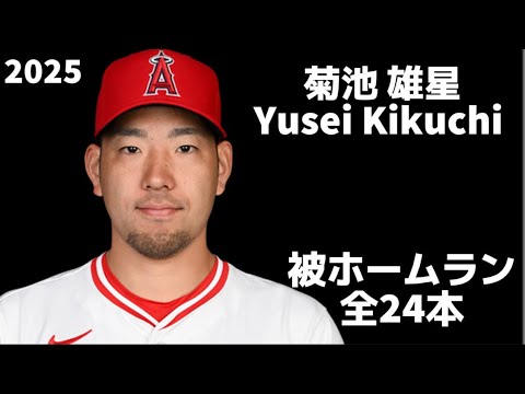 【MLB 被ホームラン集】菊池雄星 全24本 2025 Yusei Kikuchi ロサンゼルス・エンゼルス Los Angeles Angels