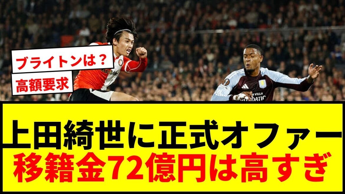【速報】上田綺世にブライトンとポルトが正式オファー!フェイエノールトは移籍金72億円要求かwwww